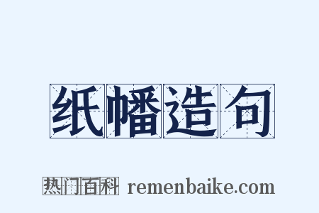 纸幡造句是什么意思的图片
